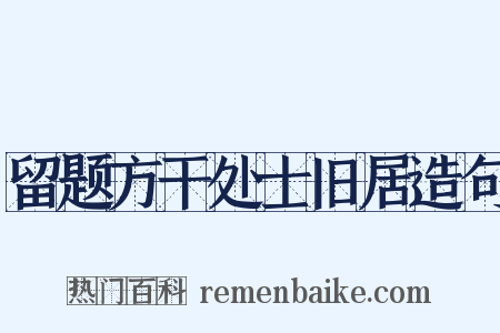 留题方干处士旧居造句是什么意思的图片